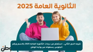 نتيجة الدور الثاني.. استعلم عن درجات الثانوية العامة 2025 بالاسم ورقم الجلوس بسهولة عبر بوابة الوطن